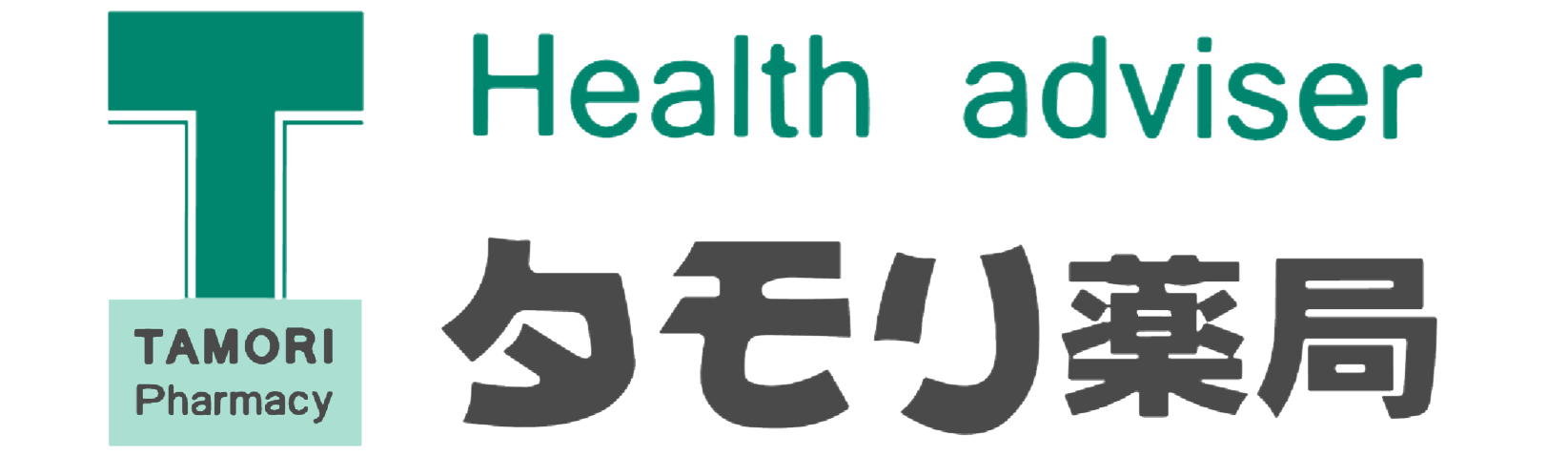 タモリ薬局