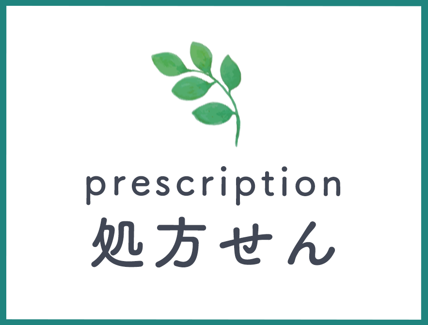 処方せん
