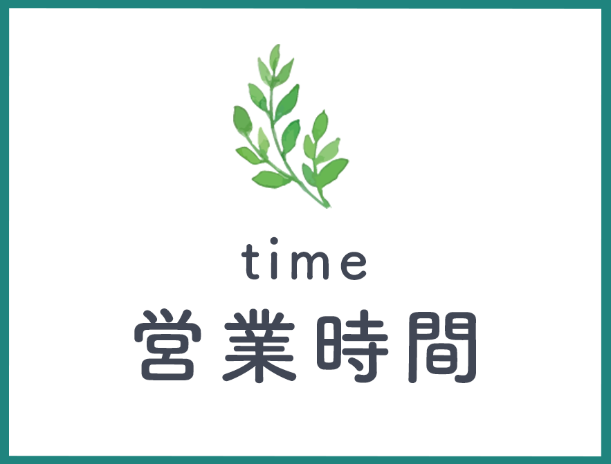 営業時間