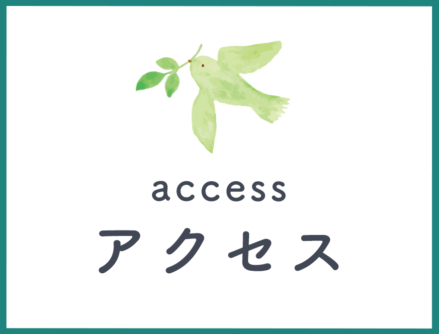 アクセス