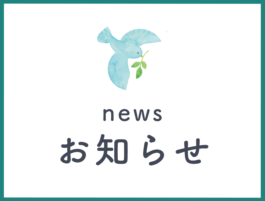お知らせ